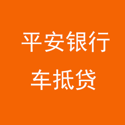 七星关平安银行车抵贷