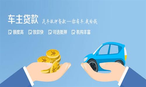 七星关全款车不押车贷款利息和政策分享！