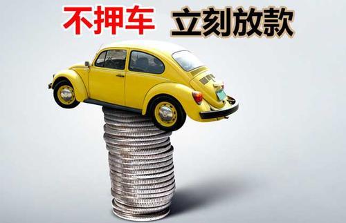 七星关押证不押车贷款看征信吗？押证不押车贷款公司哪家更便宜？
